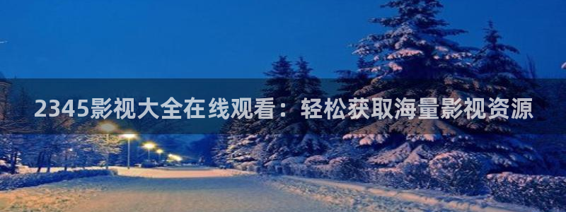 全能影视播放器